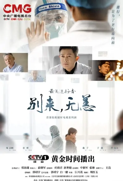 Heroes in Harm's Way Poster, 最美逆行者 2020 Chinese Family Drama