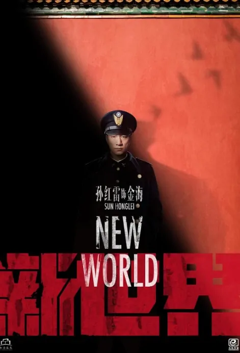 New World Poster, 新世界  2020 Chinese TV drama series