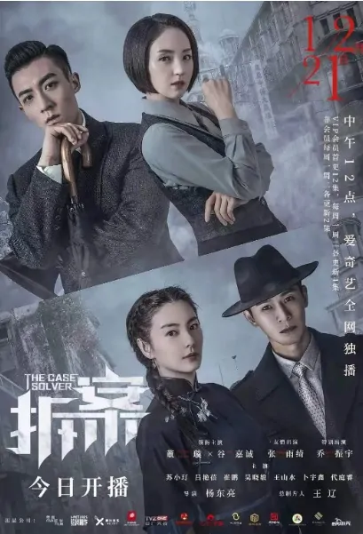 The Case Solver Poster, 拆·案 2020 Chinese TV drama series