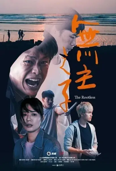 The Rootless Poster, 無主之子 2020 Taiwan TV drama series