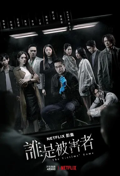 The Victims' Game Poster, 誰是被害者 2020 Taiwan TV drama series
