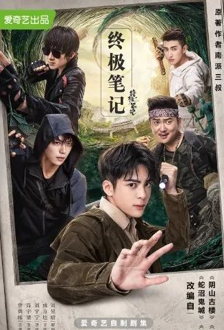 Ultimate Note Poster, 终极笔记 2020 Chinese TV drama series