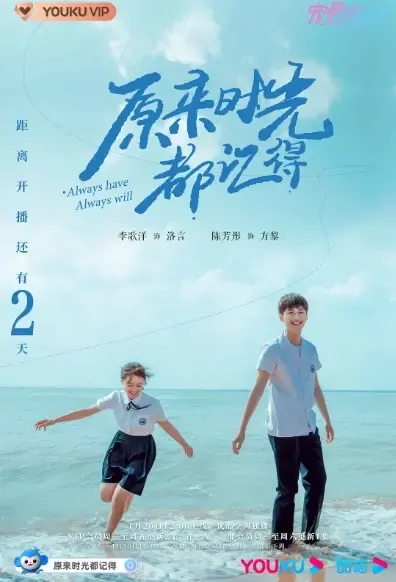 Always Have, Always Will Poster, 原来时光都记得 2021 Chinese Idol Drama