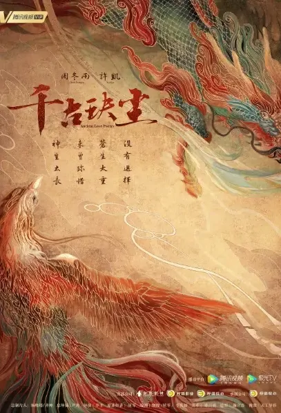 Ancient Love Poetry Poster, 千古玦尘 2021 Chinese TV drama series