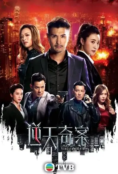 Sinister Beings Poster, 逆天奇案 2021 Hong Kong TV drama series
