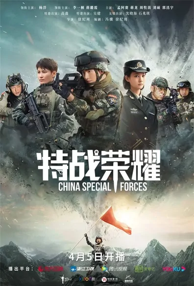 China Special Forces Poster, 特战荣耀 2022 Chinese TV drama series