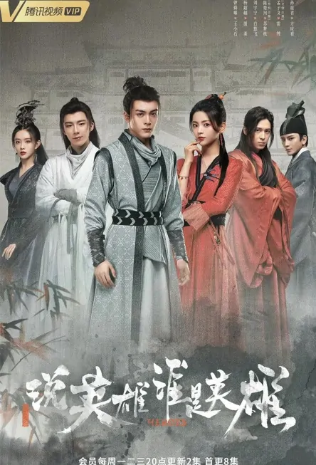 Heroes Poster, 说英雄谁是英雄 2022 Chinese Kung Fu Drama