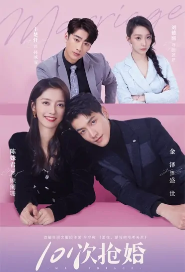 101 Marriages Poster, 101次抢婚 2023 Chinese TV drama series
