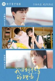 Back to Seventeen Poster, 我回到十七岁的理由 2023 Chinese TV drama series