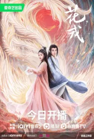 Beauty of Resilience Poster, 花戎 2023 Chinese TV drama series