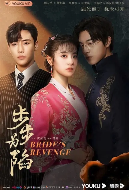 Bride's Revenge Poster, 步步为陷 2023 Chinese TV drama series