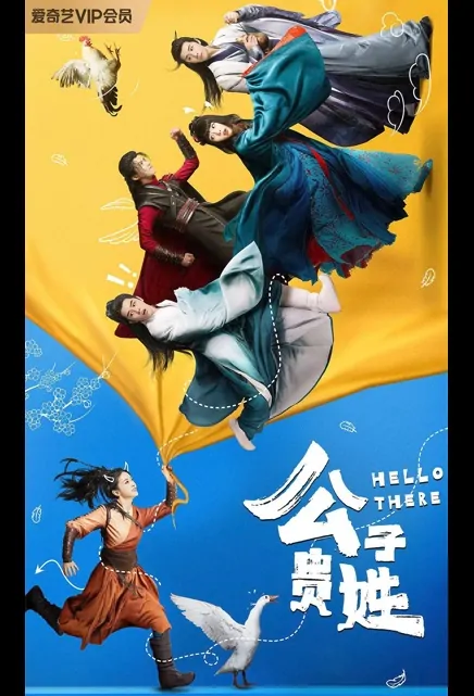 Hello There Poster, 公子贵姓 2023 Chinese TV drama series