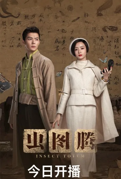 Insect Totem Poster, 虫图腾 2023 Chinese TV drama series