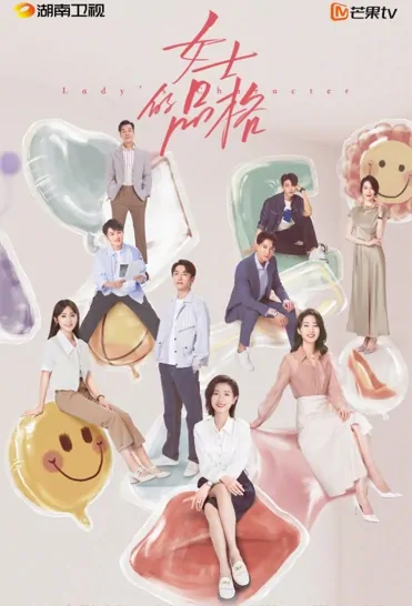 Lady's Character Poster, 女士的品格 2023 Chinese TV drama series