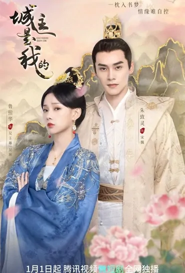 Lord of Mine Poster, 城主是我的 2023 Chinese TV drama series