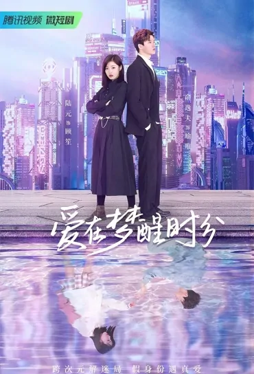Love in Awakening Poster, 爱在梦醒时分 2023 Chinese TV drama series