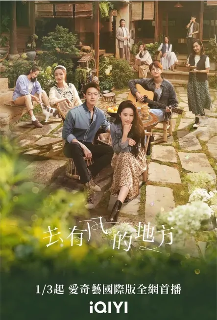 Meet Yourself Poster, 去有风的地方 2023 Chinese TV drama series