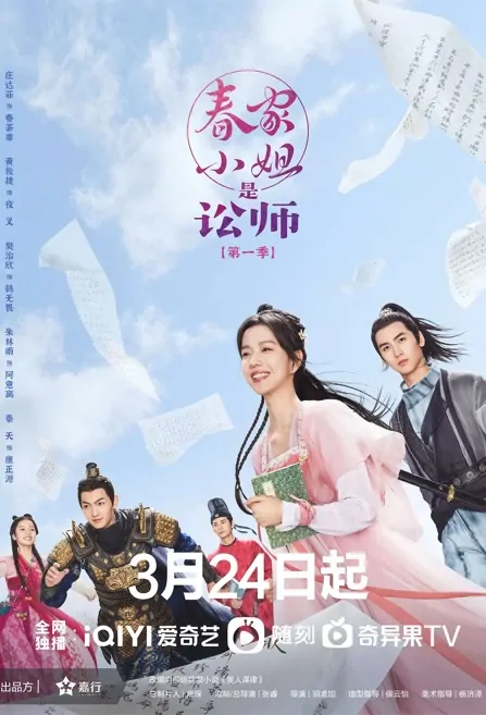 Miss Chun Is a Lawyer Poster, 春家小姐是讼师 2023 Chinese TV drama series