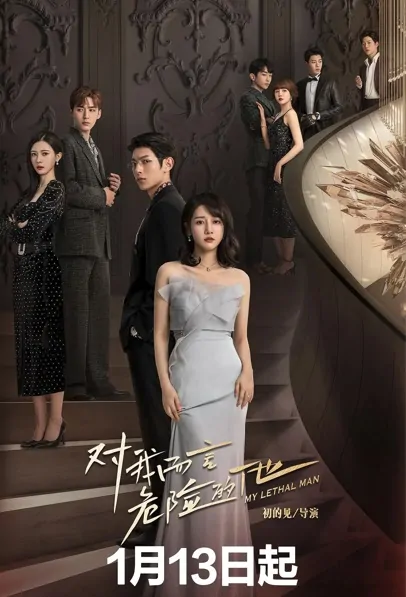 My Lethal Man Poster, 对我而言危险的他 2023 Chinese TV drama series