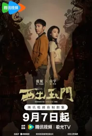Parallel World Poster, 西出玉门 2023 Chinese TV drama series