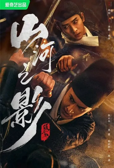 Pledge of Allegiance Poster, 绣春刀·山河之影 2023 Chinese TV drama series