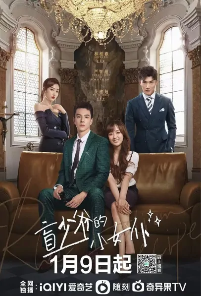 Romance with Blind Master Poster, 盲少爷的小女仆 2023 Chinese TV drama series