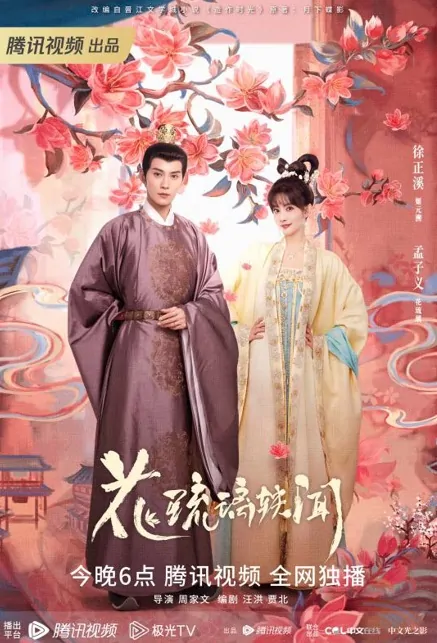 Royal Rumours Poster, 花琉璃轶闻 2023 Chinese TV drama series