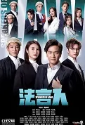 Speakers of Law Poster, 法言人 2023 Hong Kong TV drama series, HK drama