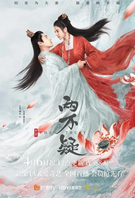 The Trust Poster, 恩爱两不疑 2023 Chinese TV drama series