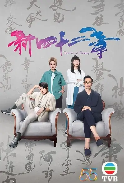 Treasure of Destiny Poster, 新四十二章 2023 Hong Kong TV drama series, HK drama