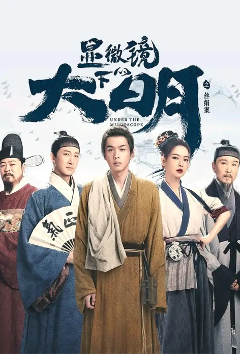 Under the Microscope Poster, 显微镜下的大明 2023 Chinese TV drama series