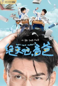 Who's Your Daddy? Poster, 我和我爸的十七岁 2023 Chinese Comedy Drama