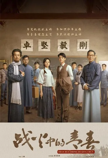 Youth in the Flames of War Poster, 战火中的青春 2023 Chinese TV drama series