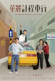 A Wonderful Journey Poster, 華麗計程車行 2024 Taiwan drama, Chinese TV drama series