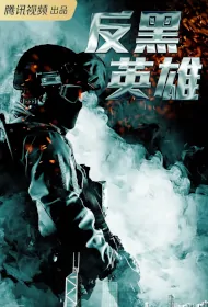 Anti-Triad Hero Poster, 反黑英雄 2024 Hong Kong TV drama series, HK drama
