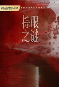 Blemish Flaw Poster, 棕眼之谜  2024 Chinese TV drama series