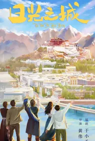 City of Sunshine Poster, 日光之城 2024 Chinese TV drama series