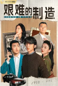 Created in China Poster, 艰难的制造 2024 Chinese TV drama series