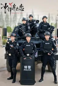 Female Special Police Poster, 冲锋车之恋 2024 Chinese TV drama series
