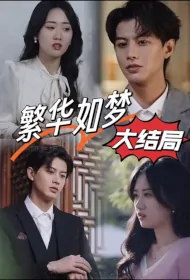 Glory Like a Dream Poster, 繁华如梦 2024 Chinese TV drama series