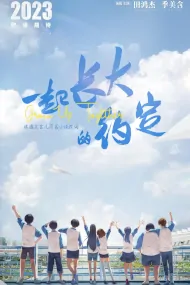 Grow Up Together Poster, 一起长大的约定 2024 Chinese TV drama series