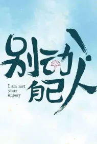 I Am Not Your Enemy Poster, 别动自己人 2024 Chinese TV drama series