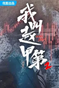 My Name Is Zhao Jiadi 2 Poster, 我叫赵甲第2 2024 Chinese TV drama series