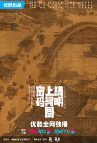 Riverside Scene at Qingming Festival Poster, 清明上河图密码 2024 Chinese TV drama series