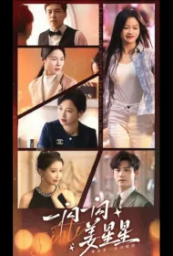 Sister Poster, 一闪一闪姜星星 2024 Chinese TV drama series