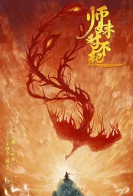 Sorry My Love Poster, 师妹对不起 2024 Chinese TV drama series