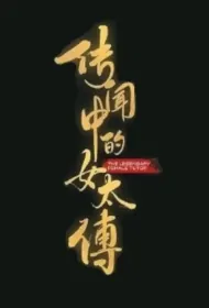 The Legendary Female Tutor Poster, 传闻中的女太傅 2024 Chinese TV drama series
