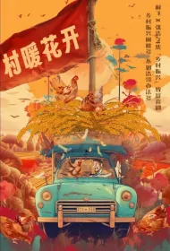 Village Warmth and Flowers Blooming Poster, 村暖花开 2024 Chinese TV drama series