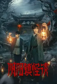 Yin-Yang Town Strange Talk Poster, 阴阳镇怪谈 2024 Chinese TV drama series